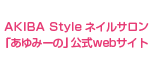AKIBA StyleネイルFOOTサロン あゆみーの 公式webサイト