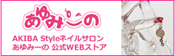 AKIBA Styleネイルサロン あゆみーの 公式WEBストア