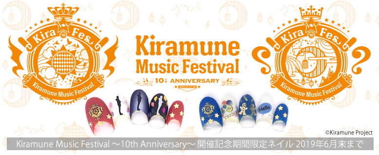 Kiramune Music Festival ～10th Anniversary～ 開催記念期間限定ネイル 2019年6月末まで